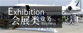 会展类